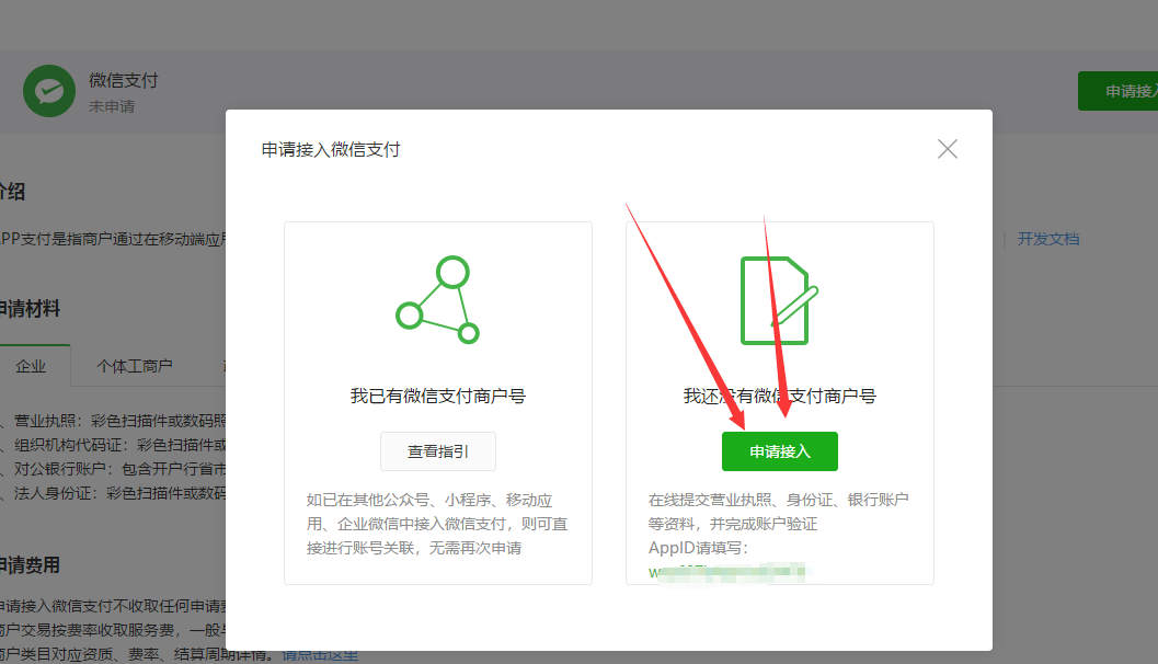 直接查看下(app微信支付绑定)已有商户号入口】的教程,没有商户号