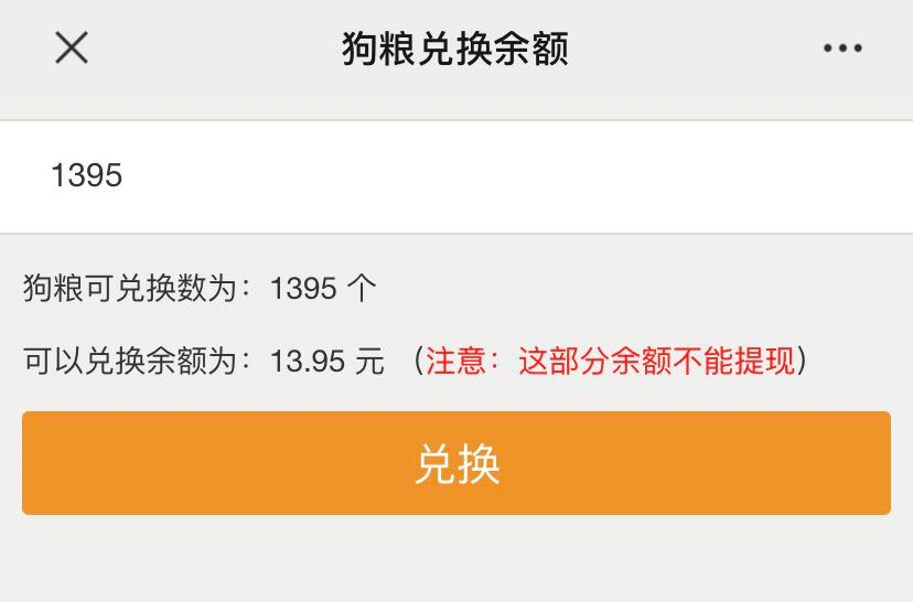 狗粮换余额