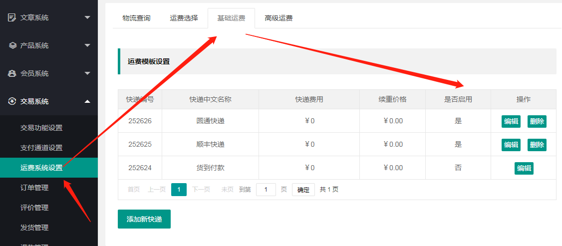二:基础运费,设置普通运费模板(普通快递),可以自定义快递,设置货到