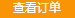 查看订单