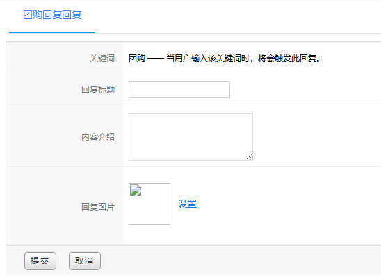 团购回复设置