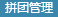 拼团管理