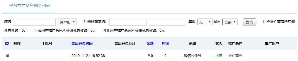 用户推广商户佣金列表