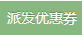 派发优惠券