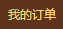 我的订单