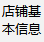店铺基本信息
