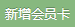 新增会员卡