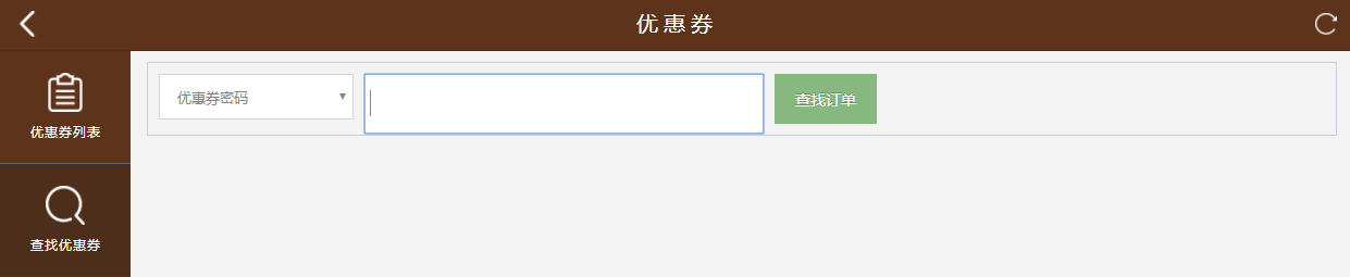 查找优惠券