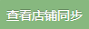 查看店铺同步