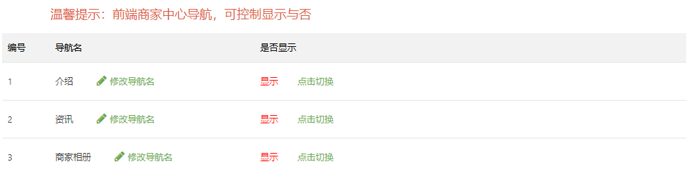 商家导航管理