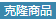 克隆商品