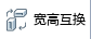 宽高互换