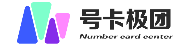 图片[1]-号卡极团使用教程-号卡信息网