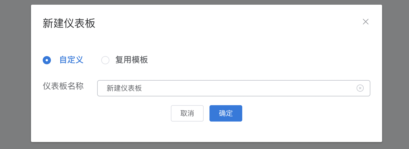 新建仪表板_自定义