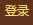 登录