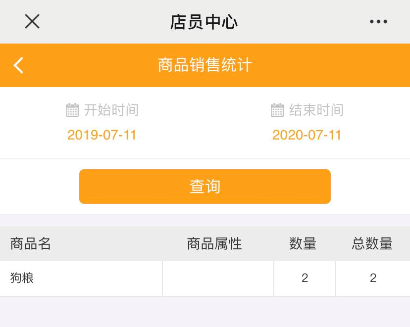 商品销售统计