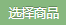 选择商品