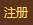 注册
