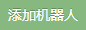 添加机器人