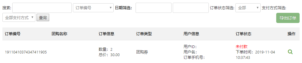 团购订单