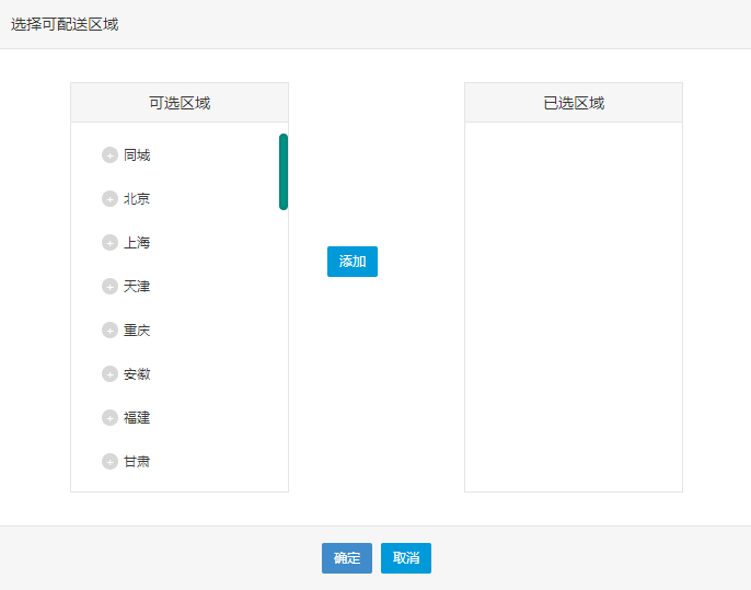 指定可配送区域和运费