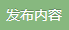 发布内容