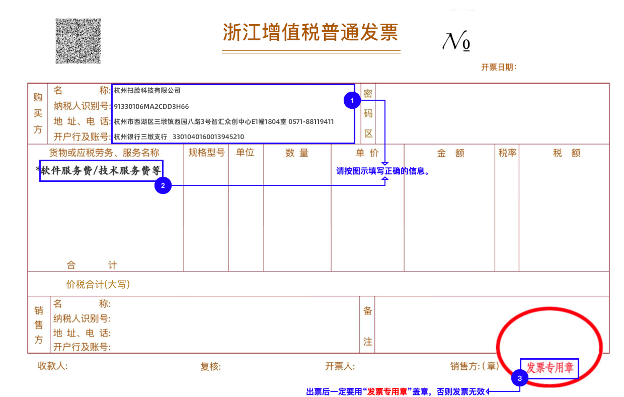 开扫脸科技的发票信息,公司和个人都是开普票开票资料为:名称:杭州