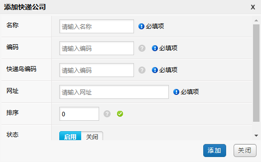 添加快递公司