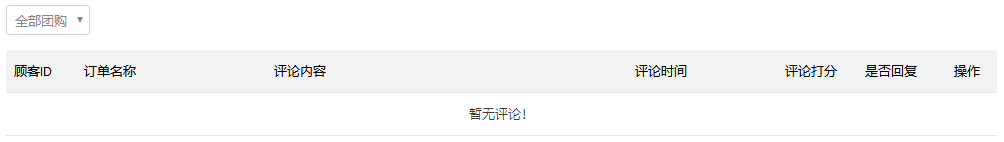 团购评论