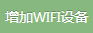 增加WIFI设备