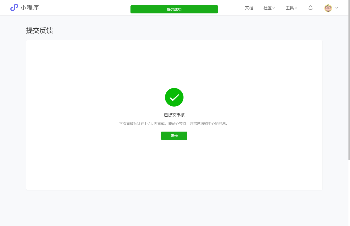 小程序的电脑端提交审核与发布