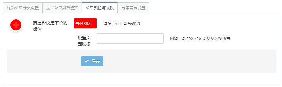菜单颜色与版权