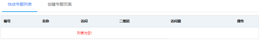 快店专题列表