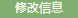 修改信息