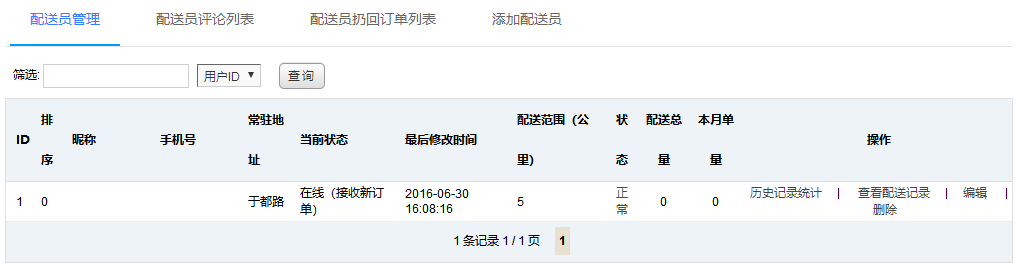 配送员管理