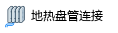 地热盘管连接