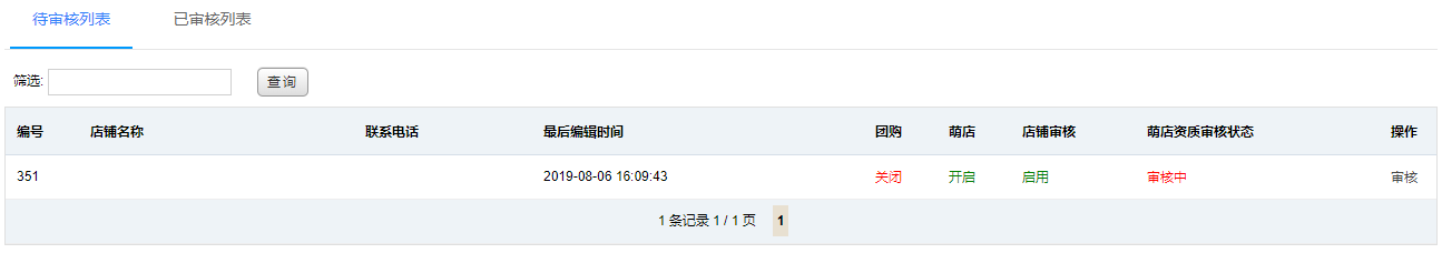 待审核列表