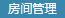 房间管理