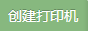 创建打印机
