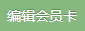 编辑会员卡