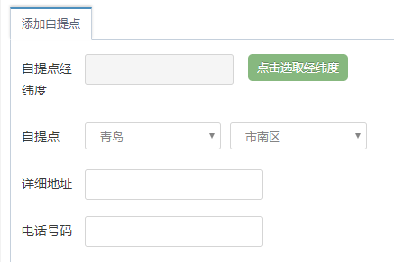 添加自提点