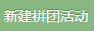 新建拼团活动