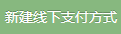 新建线下支付方式