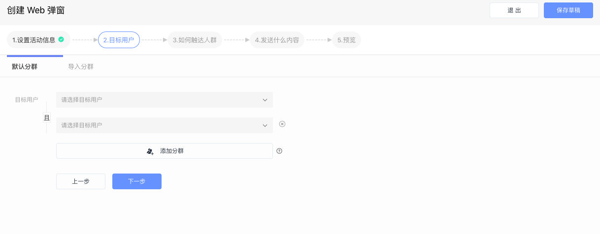 第二步:选择目标人群