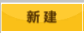 新建