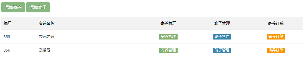 寄养管理
