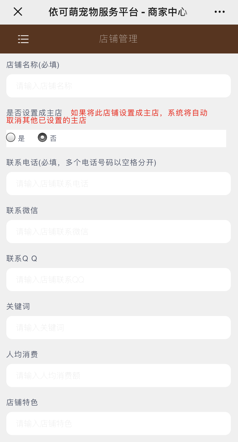添加店铺