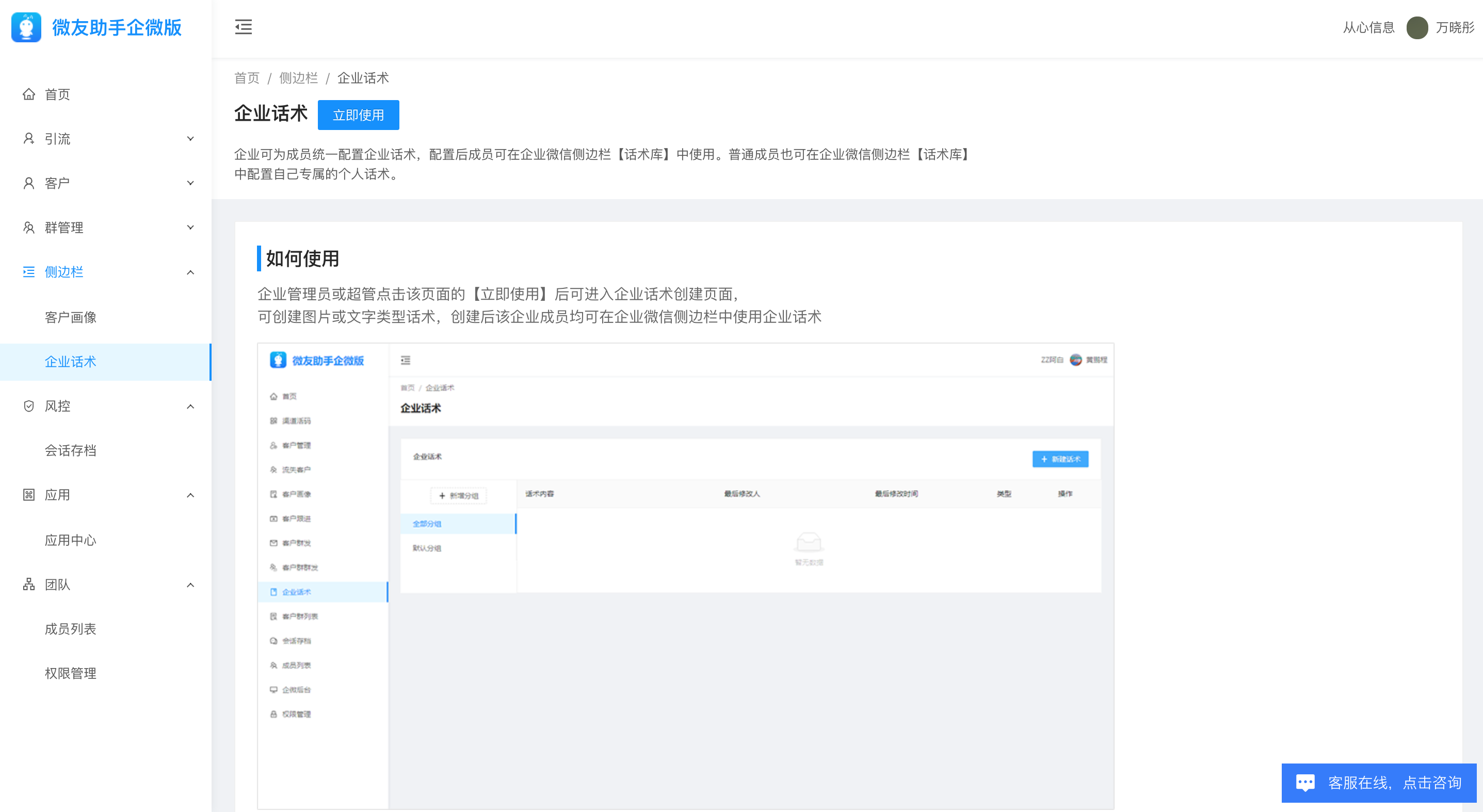 微友助手-如何配置企业话术？