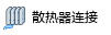 散热器连接