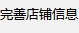 完善店铺信息